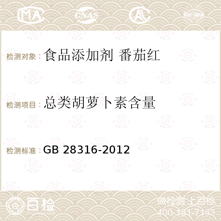 总类胡萝卜素含量 食品安全国家标准 食品添加剂 番茄红 GB 28316-2012中附录A.4