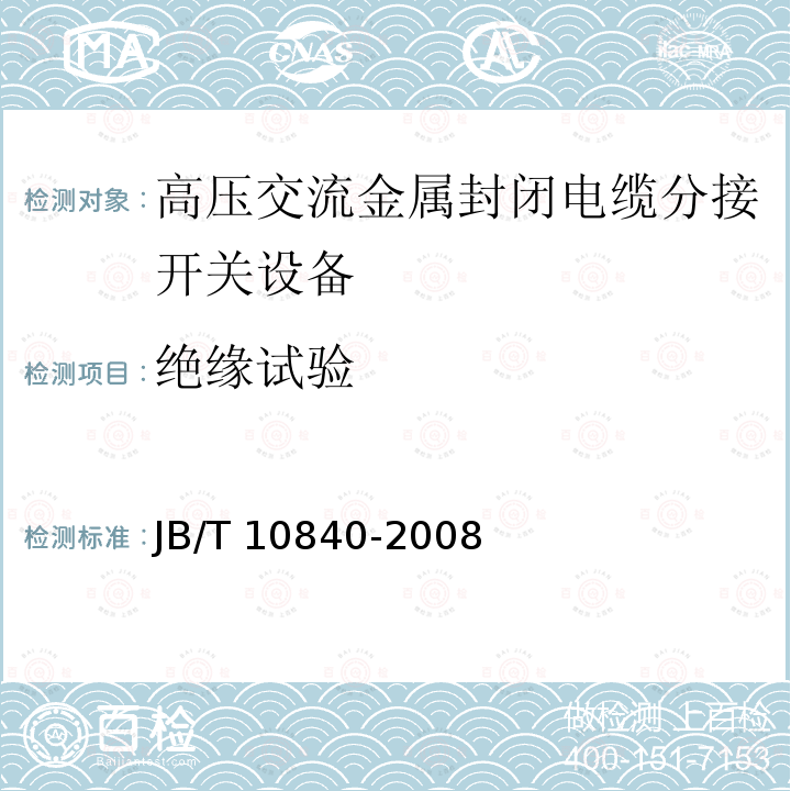 绝缘试验 3.6～40.5kV高压交流金属封闭电缆分接开关设备JB/T 10840-2008