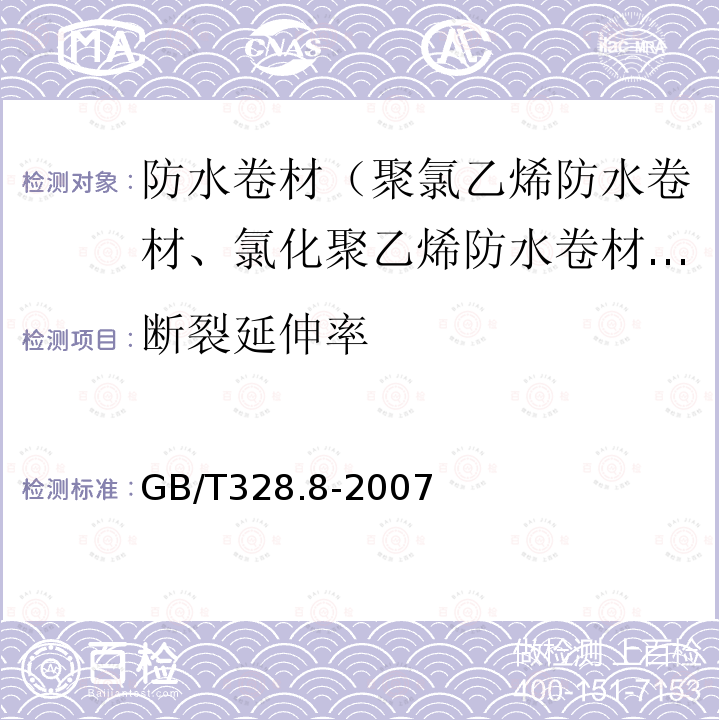 断裂延伸率 建筑防水卷材试验方法 第8部分：沥青防水卷材 拉伸性能