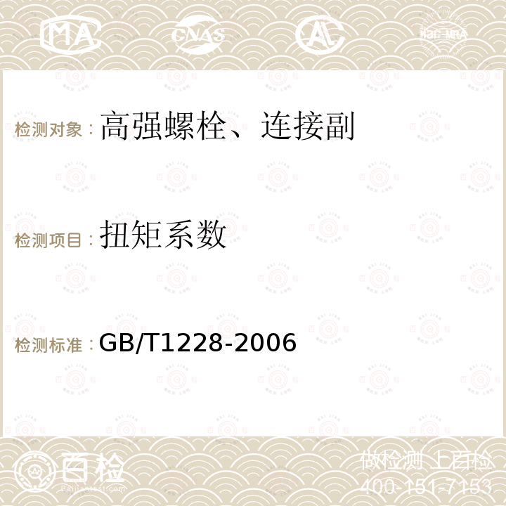 扭矩系数 钢结构用高强度大六角螺栓 GB/T1228-2006