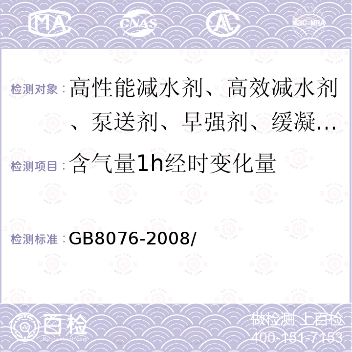 含气量1h经时变化量 混凝土外加剂 GB8076-2008/第6.5.4.2章