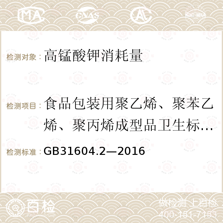 食品包装用聚乙烯、聚苯乙烯、聚丙烯成型品卫生标准的分析方法GB/T5009.60-2003 中华人民共和国国家标准食品安全国家标准食品接触材料及制品高锰酸钾消耗量的测定GB31604.2—2016