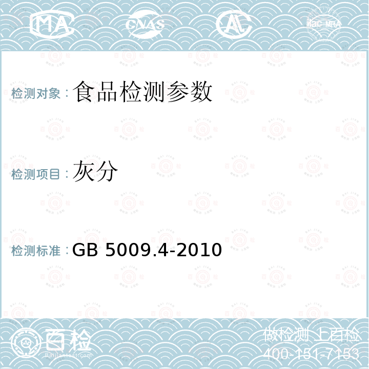 灰分 食品安全国家标准 食品中灰分的测定 GB 5009.4-2010