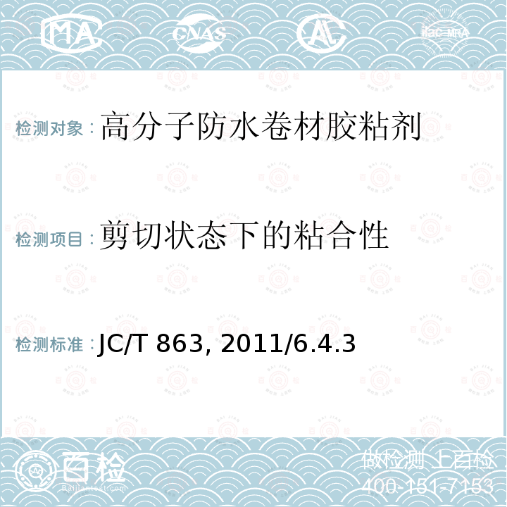 剪切状态下的粘合性 高分子防水卷材胶粘剂 JC/T 863—2011/6.4.3