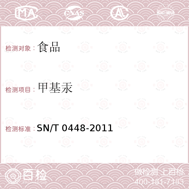甲基汞 进出口食品中砷、汞、铅、镉的检测方法 电感耦合等离子体质谱法 SN/T 0448-2011