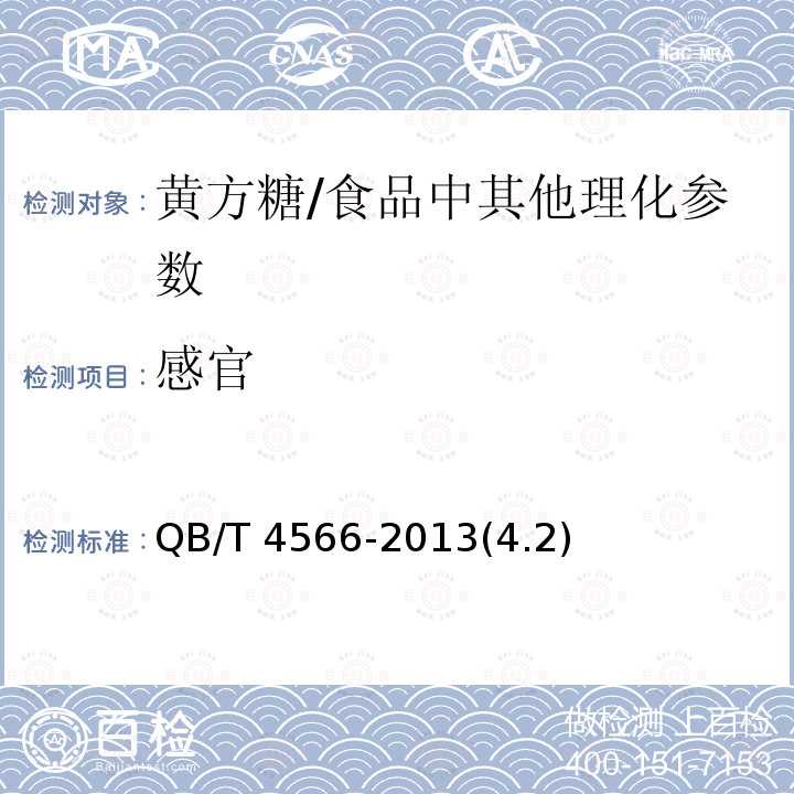 感官 黄方糖 /QB/T 4566-2013(4.2)