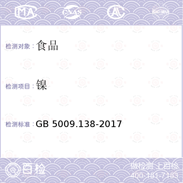 镍 食品安全国家标准 食品中镍的测定
 GB 5009.138-2017仅做石墨炉原子吸收光谱法 2017年9月17日实施