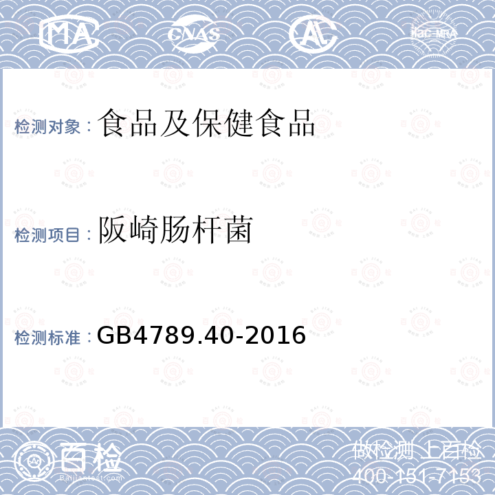 阪崎肠杆菌 食品安全国家标准 食品微生物学检验 克罗诺杆菌属（阪崎肠杆菌)检验