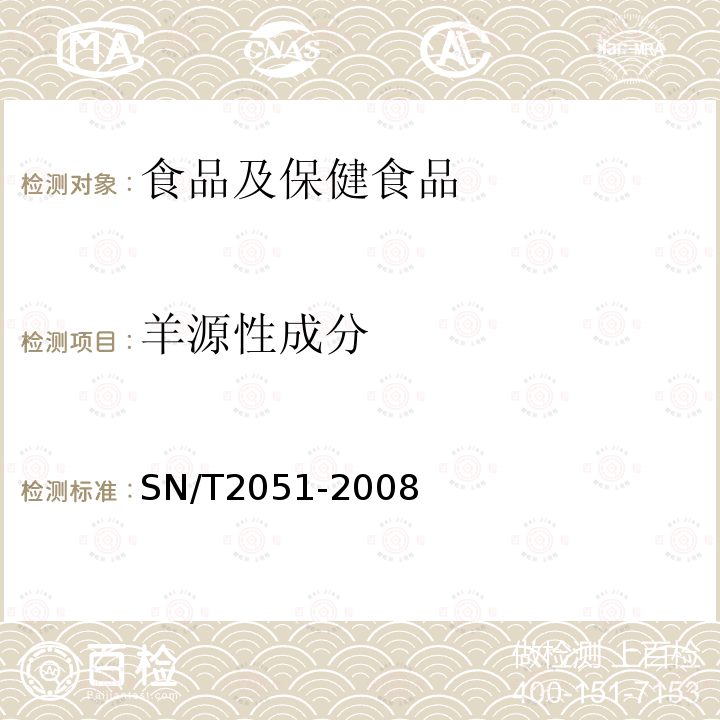 羊源性成分 食品、化妆品和饲料中牛羊猪源性成分检测方法 实时PCR法