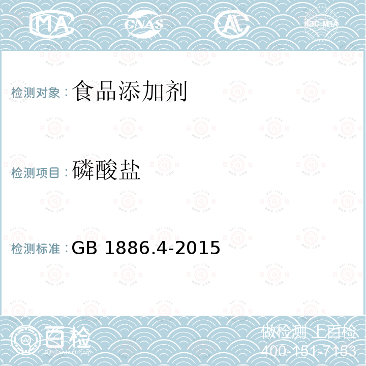 磷酸鹽 食品安全國家標準 食品添加劑六偏磷酸鈉 GB 1886.4-2015附錄A（A.4)