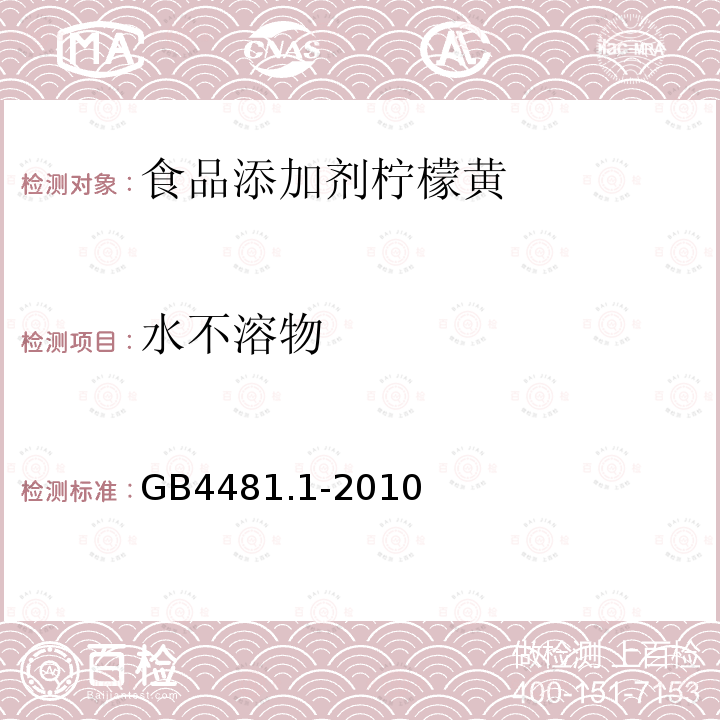 水不溶物 食品安全国家标准食品添加剂柠檬黄GB4481.1-2010