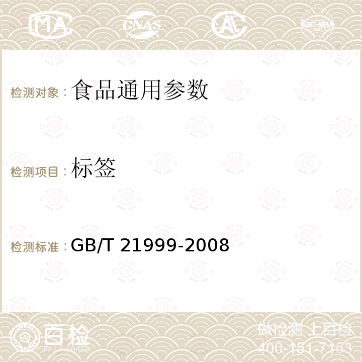 标签 蚝油	 GB/T 21999-2008
