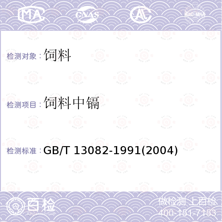 飼料中鎘 飼料中鎘的測定方法GB/T 13082-1991(2004)