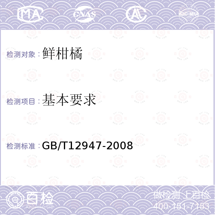 基本要求 GB/T12947-2008鲜柑橘检测标准
