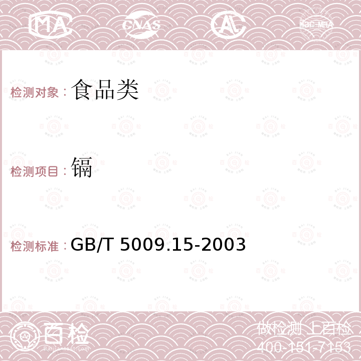 镉 食品安全国家标准 食品中国镉的测定 GB/T 5009.15-2003