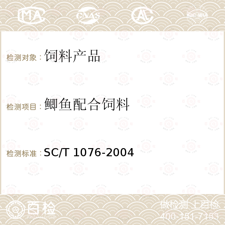 鲫鱼配合饲料 鲫鱼配合饲料 SC/T 1076-2004