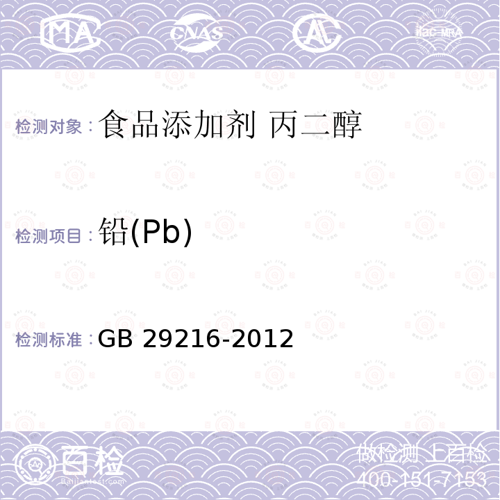 铅(Pb) 食品安全国家标准 食品添加剂 丙二醇 GB 29216-2012附录A.7