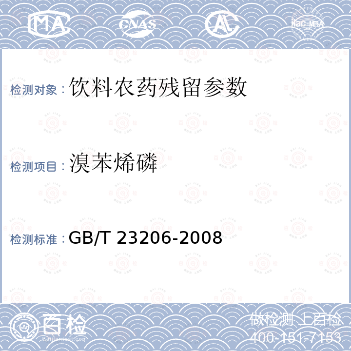 溴苯烯磷 果蔬汁、果酒中512种农药及相关化学品残留量的测定 液相色谱-串联质谱法 GB/T 23206-2008