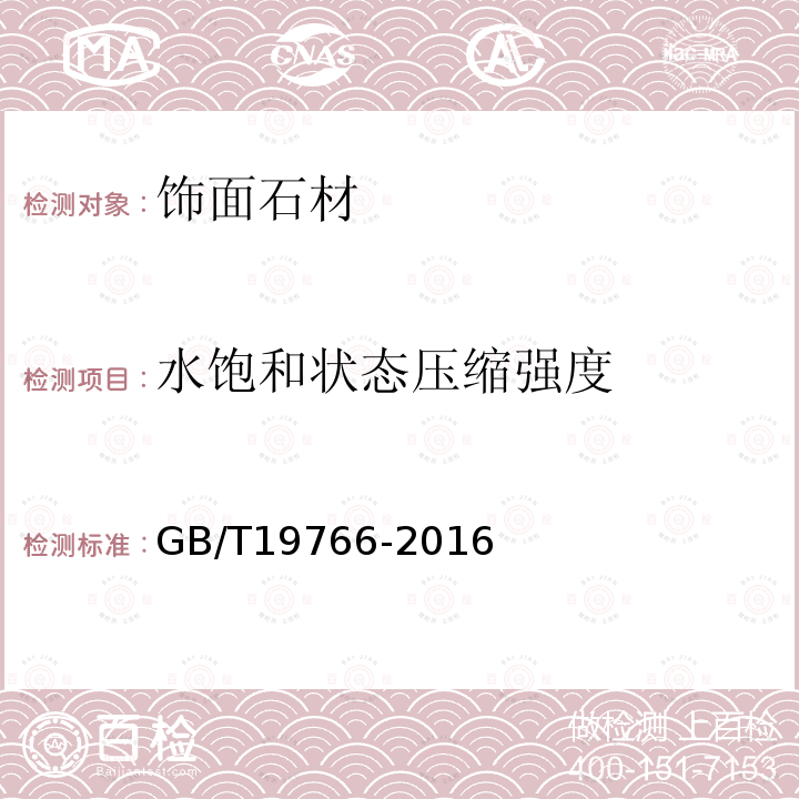 水飽和狀態(tài)壓縮強(qiáng)度 天然大理石建筑板材 GB/T19766-2016