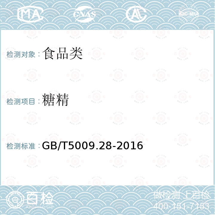 糖精 食品中糖精钠的测定 GB/T5009.28-2016