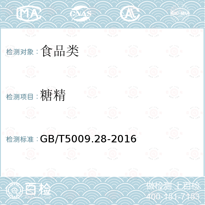 糖精 GB 5009.28-2016 食品安全国家标准 食品中苯甲酸、山梨酸和糖精钠的测定