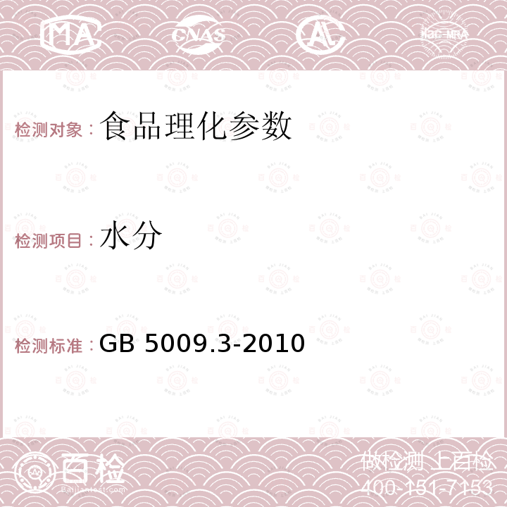 水分 食品安全国家标准 食品中水分的测定 GB 5009.3-2010 第一法 直接干燥法