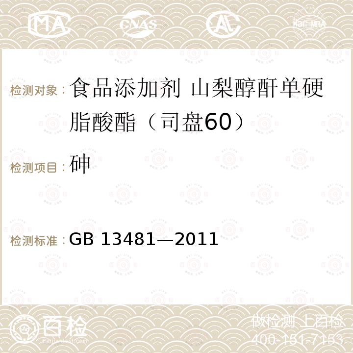 砷 食品安全国家标准 食品添加剂 山梨醇酐单硬脂酸酯(司盘60) GB 13481—2011附录A