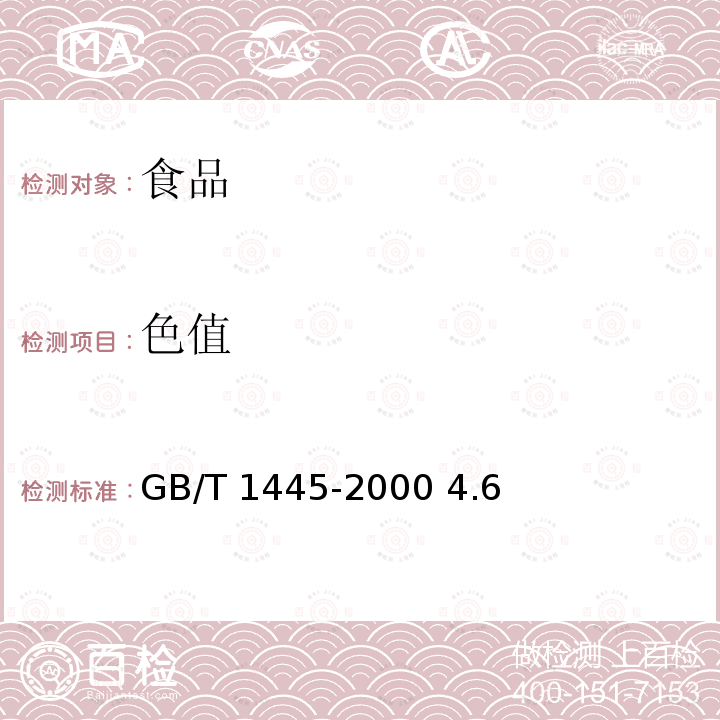 色值 绵白糖 GB/T 1445-2000 4.6 色值