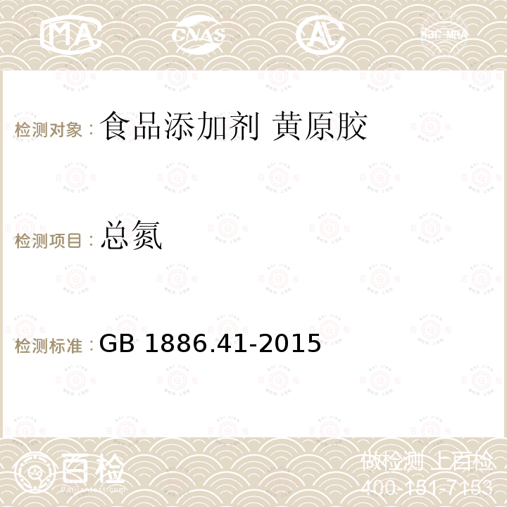 总氮 食品安全国家标准 食品添加剂 黄原胶 GB 1886.41-2015 附录A