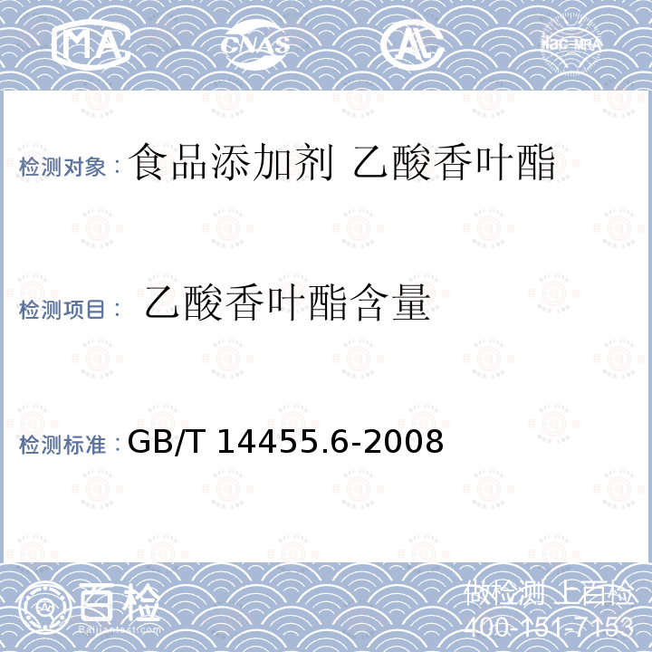  乙酸香叶酯含量 香料 酯值或含酯量的测定 GB/T 14455.6-2008