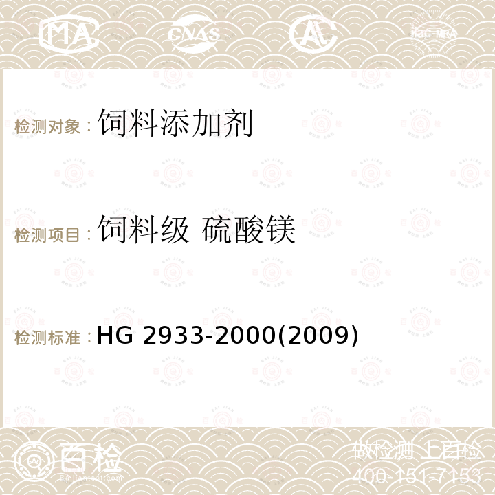饲料级 硫酸镁 饲料级 硫酸镁HG 2933-2000(2009)