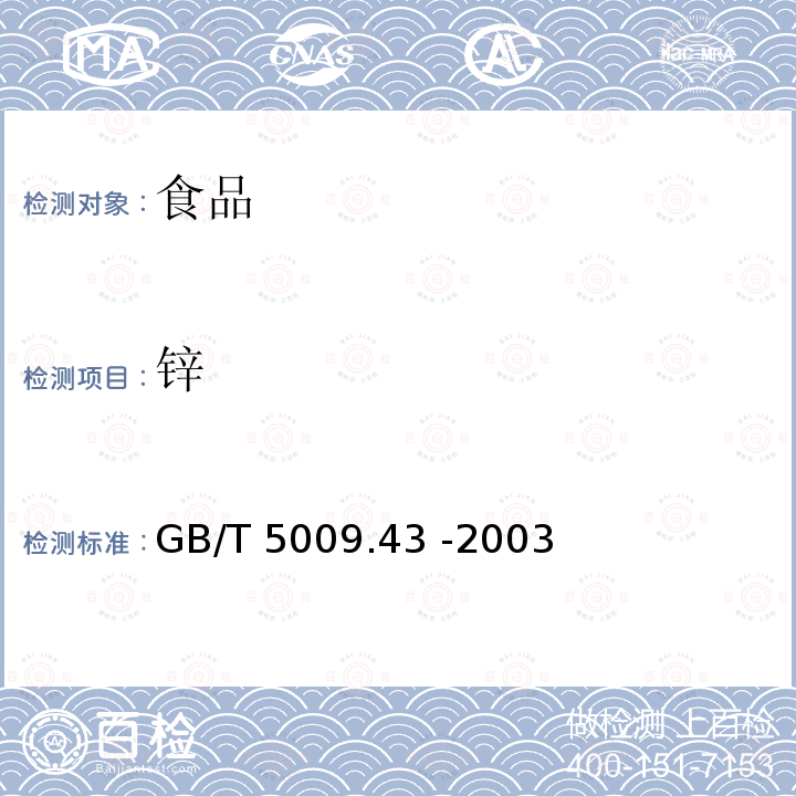 锌 味精卫生标准GB/T 5009.43 -2003