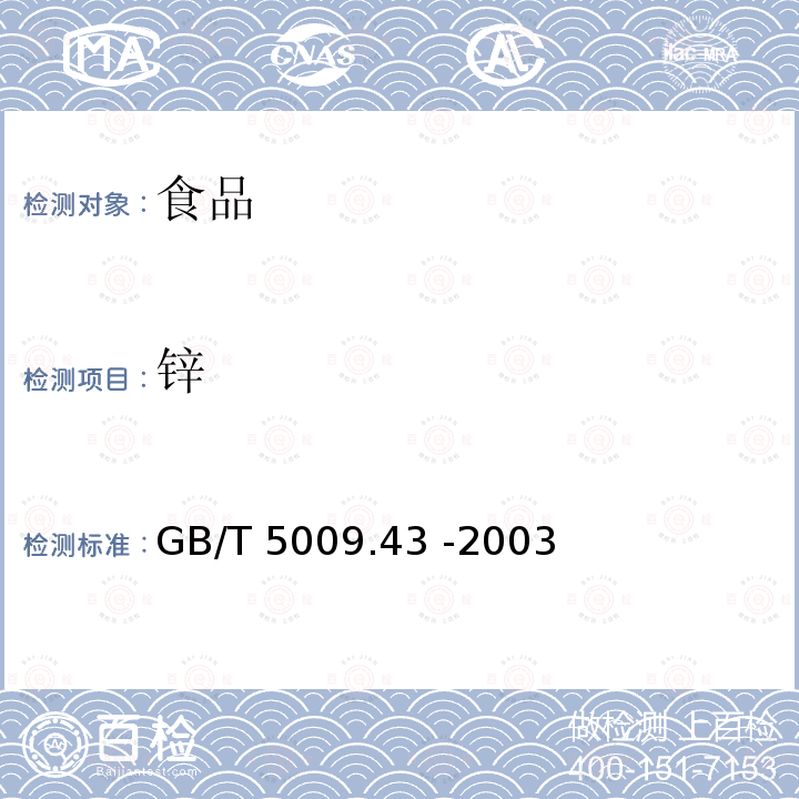 鋅 味精衛生標準GB/T 5009.43 -2003