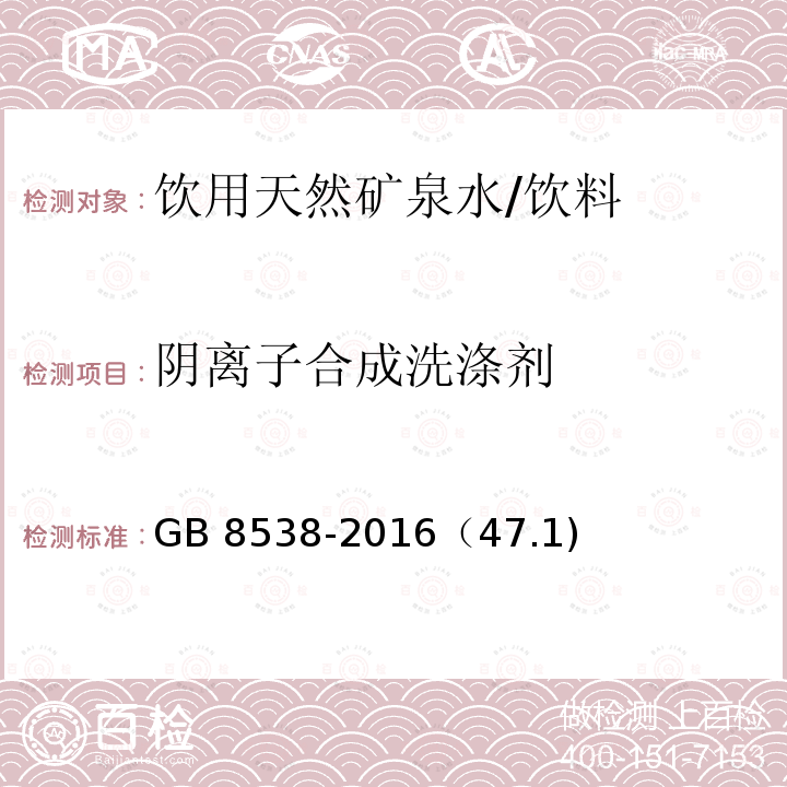 阴离子合成洗涤剂 食品安全国家标准 饮用天然矿泉水检验方法/GB 8538-2016（47.1)