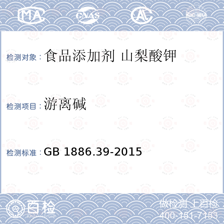 游离碱 食品安全国家标准 食品添加剂 山梨酸钾 GB 1886.39-2015 附录 A.10