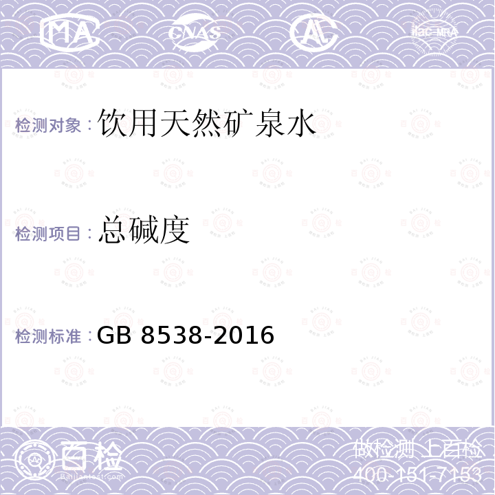 总碱度 食品安全国家标准 饮用天然矿泉水检验方法（9 总碱度）GB 8538-2016