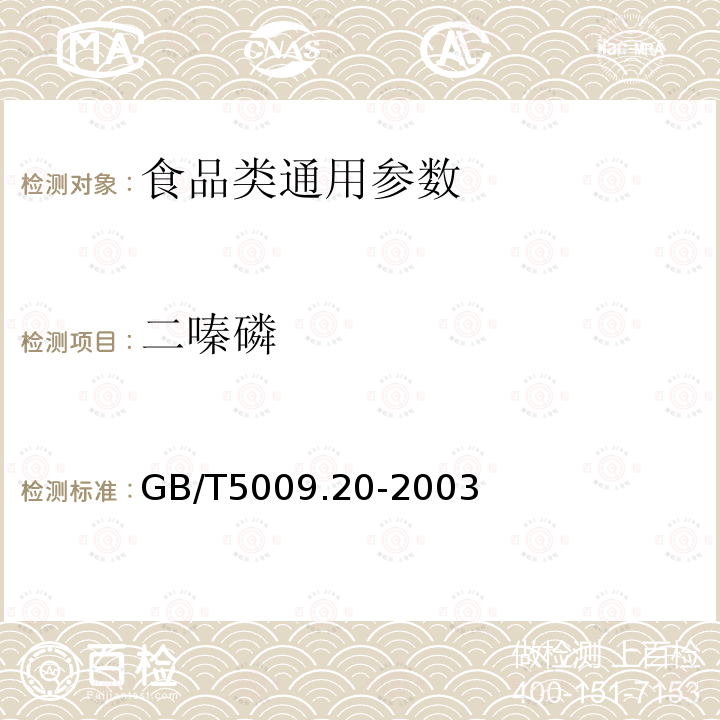 二嗪磷 食品中有机磷农药多组分残留量的测定 GB/T5009.20-2003