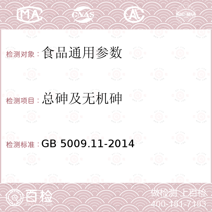 总砷及无机砷 食品安全国家标准 食品中总砷及无机砷的测定 GB 5009.11-2014