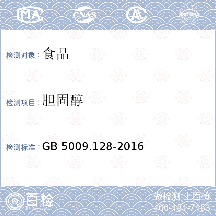 胆固醇 食品安全国家标准 食品中胆固醇的测定 GB 5009.128-2016