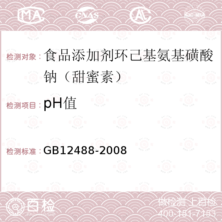 pH值 GB12488-2008