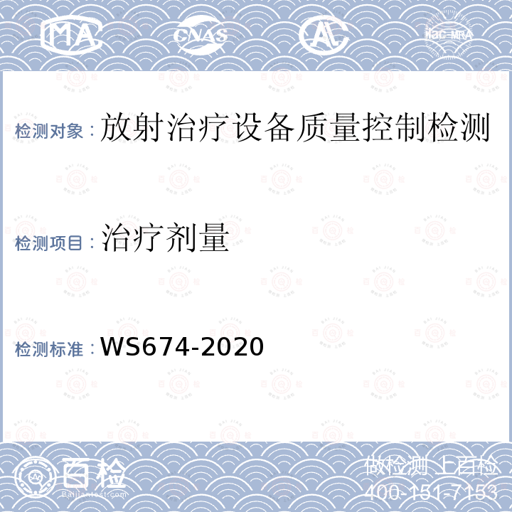 治疗剂量 医用电子直线加速器质量控制检测规范