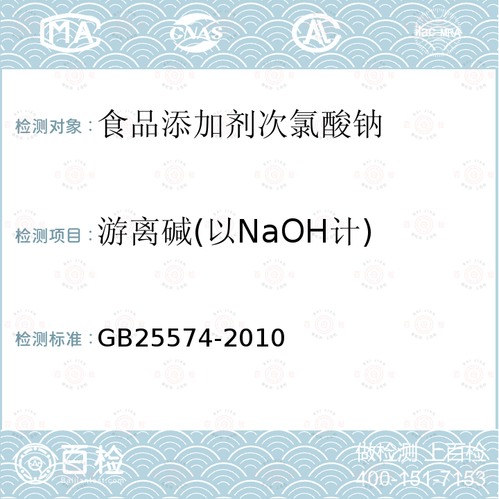 游离碱(以NaOH计) 食品安全国家标准食品添加剂次氯酸钠GB25574-2010