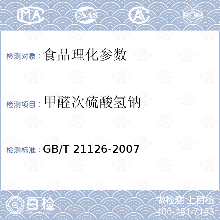 甲醛次硫酸氫鈉 小麥粉與大米粉及其制品中甲醛次硫酸氫納含量的測定 GB/T 21126-2007 衛生部 關于印發面粉、油脂中過氧化苯甲酰測定等檢驗方法的通知 （衛監發〔2001〕159號）附件2 食品中甲醛次硫酸氫鈉的測定方法