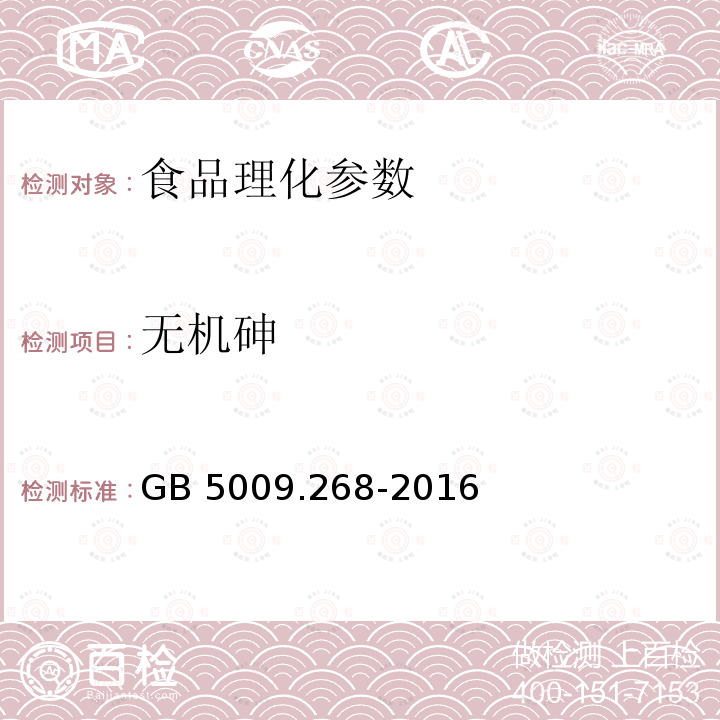 无机砷 食品安全国家标准 食品中多元素的测定 GB 5009.268-2016