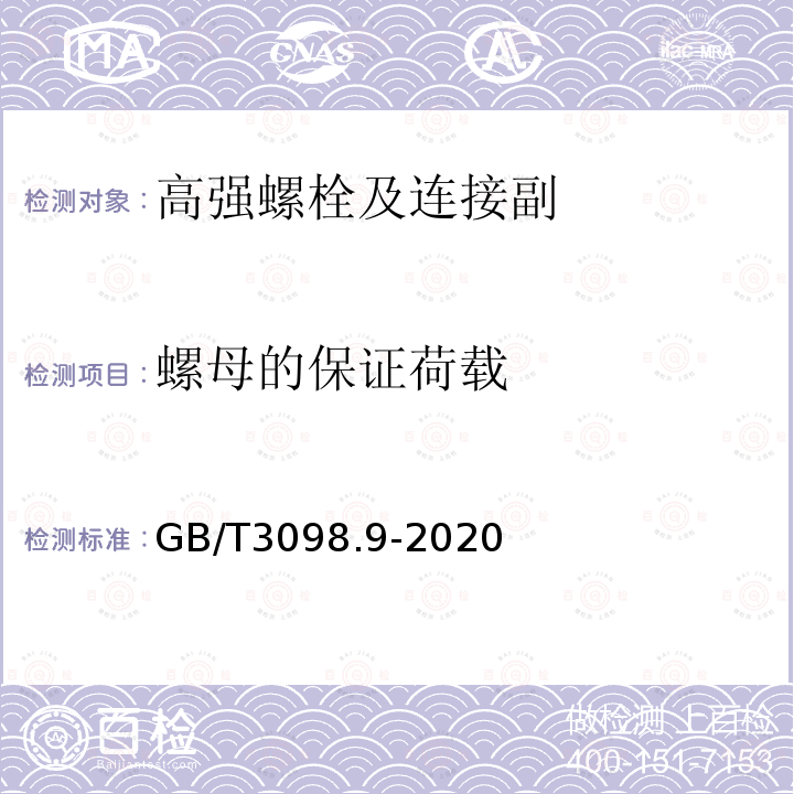螺母的保证荷载 GB/T 3098.9-2020 紧固件机械性能 有效力矩型钢锁紧螺母