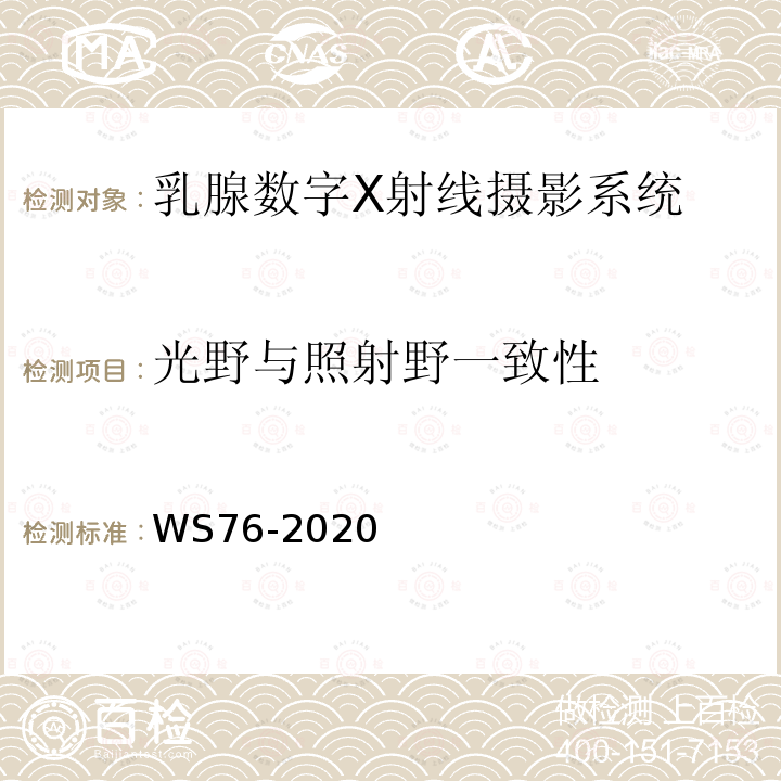 光野與照射野一致性 醫(yī)用X射線診斷設(shè)備質(zhì)量控制檢測(cè)規(guī)范