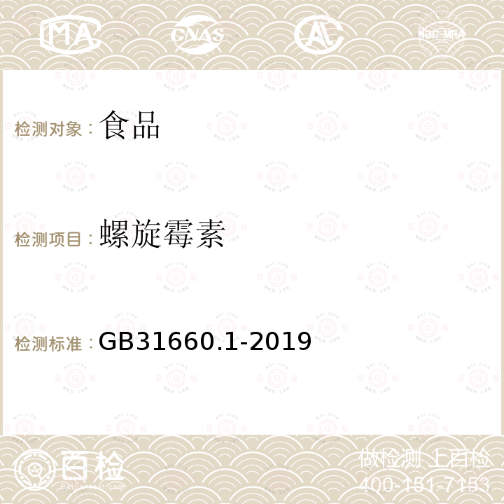 螺旋霉素 GB31660.1-2019食品安全国家标准水产品中大环内酯类药物残留量的测定液相色谱-串联质谱法