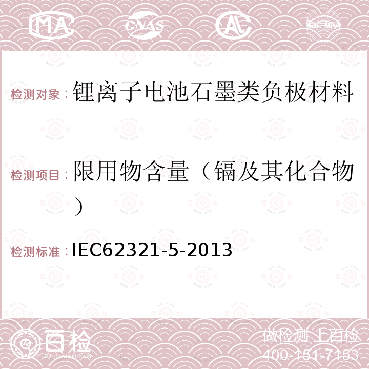 限用物含量（镉及其化合物） IEC 62321-5-2013 电工电子产品中某些物质的测定 第5部分:用AAS、AFS、ICP-OES和ICP-MS测定聚合物和电子设备中的镉、铅和铬以及金属中的镉和铅