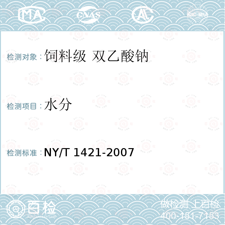 水分 饲料级 双乙酸钠NY/T 1421-2007中的4.6