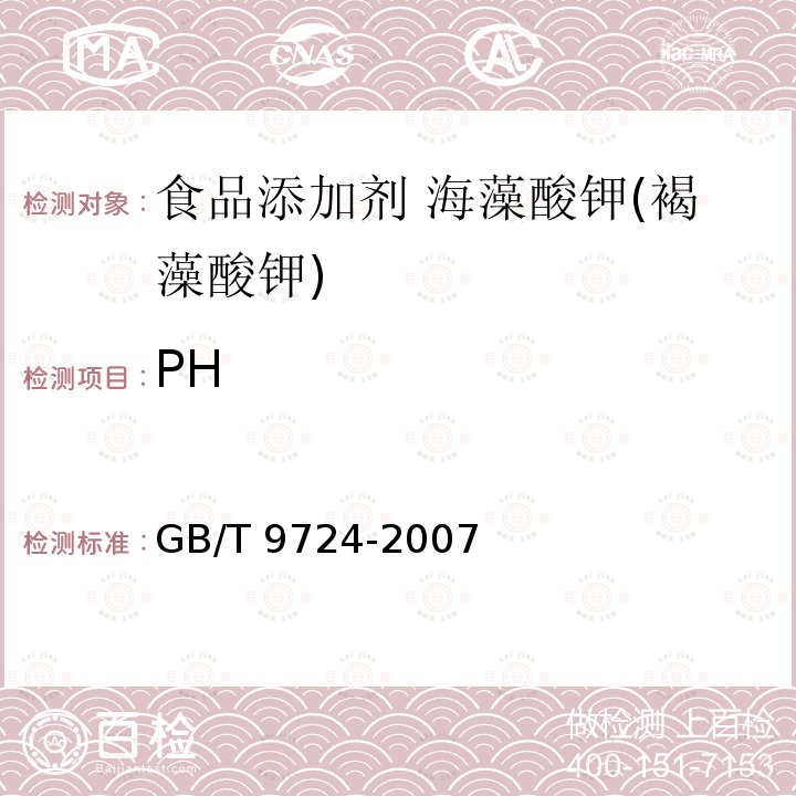 PH 化学试剂　pH值测定通则GB/T 9724-2007